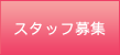 �X�^�b�t��W