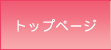 �g�b�v�y�[�W
